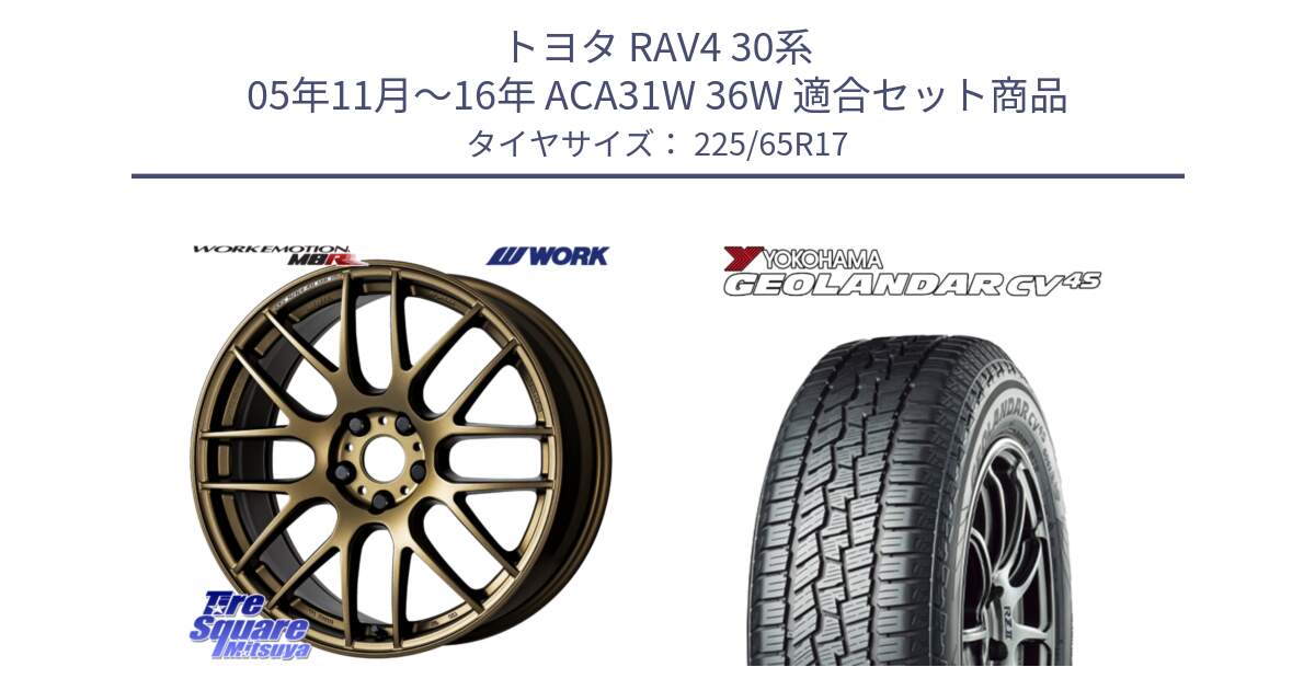 トヨタ RAV4 30系 05年11月～16年 ACA31W 36W 用セット商品です。ワーク EMOTION エモーション M8R 17インチ と R8720 ヨコハマ GEOLANDAR CV 4S オールシーズンタイヤ 225/65R17 の組合せ商品です。