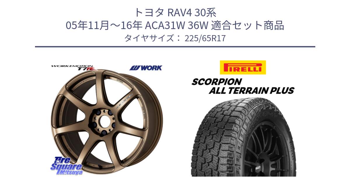 トヨタ RAV4 30系 05年11月～16年 ACA31W 36W 用セット商品です。ワーク EMOTION エモーション T7R 17インチ と 22年製 SCORPION ALL TERRAIN PLUS 並行 225/65R17 の組合せ商品です。