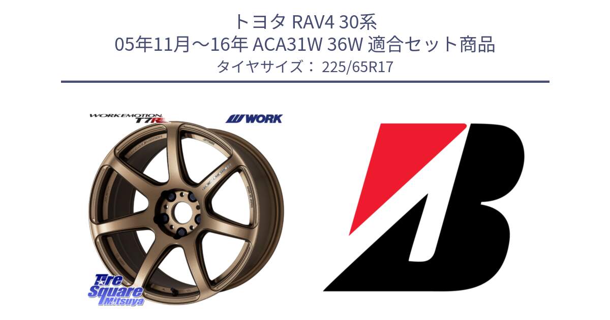 トヨタ RAV4 30系 05年11月～16年 ACA31W 36W 用セット商品です。ワーク EMOTION エモーション T7R 17インチ と 22年製 XL WEATHER CONTROL A005 EVO オールシーズン 並行 225/65R17 の組合せ商品です。