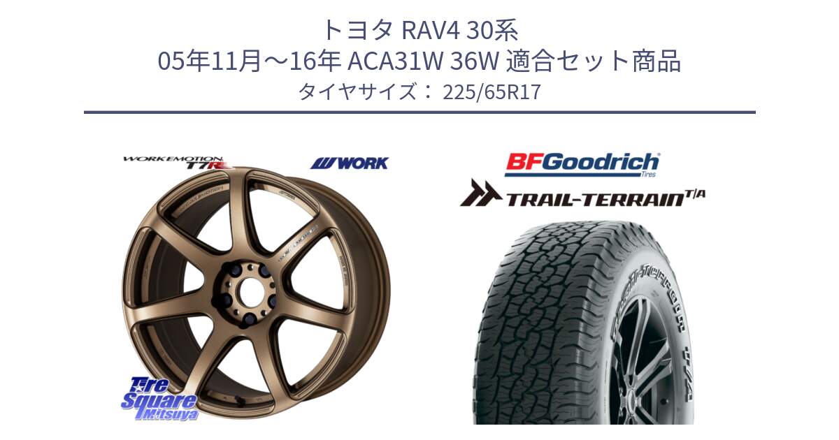 トヨタ RAV4 30系 05年11月～16年 ACA31W 36W 用セット商品です。ワーク EMOTION エモーション T7R 17インチ と Trail-Terrain TA トレイルテレーンT/A アウトラインホワイトレター 225/65R17 の組合せ商品です。