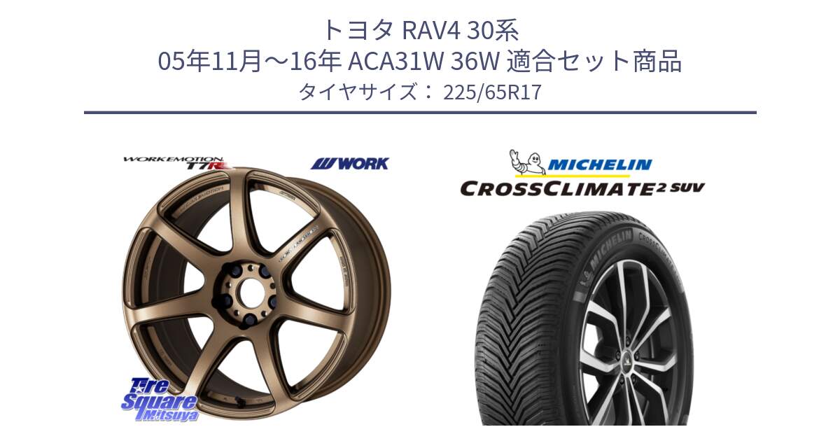 トヨタ RAV4 30系 05年11月～16年 ACA31W 36W 用セット商品です。ワーク EMOTION エモーション T7R 17インチ と CROSSCLIMATE2 SUV クロスクライメイト2 SUV オールシーズンタイヤ 106V XL  正規 225/65R17 の組合せ商品です。