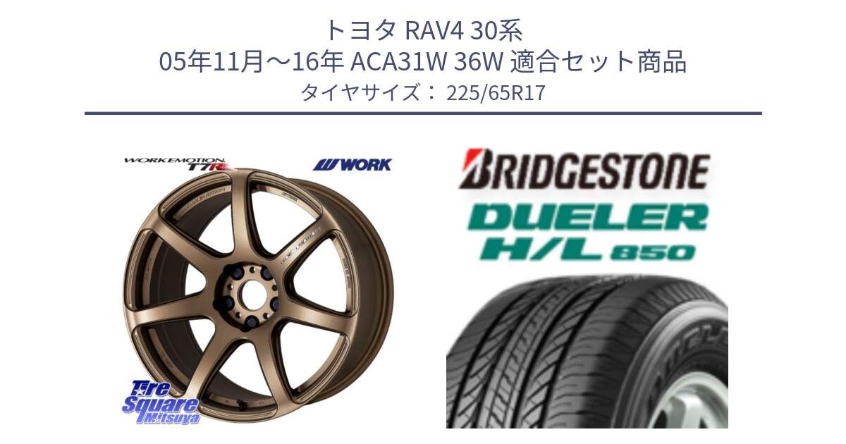 トヨタ RAV4 30系 05年11月～16年 ACA31W 36W 用セット商品です。ワーク EMOTION エモーション T7R 17インチ と DUELER デューラー HL850 H/L 850 サマータイヤ 225/65R17 の組合せ商品です。