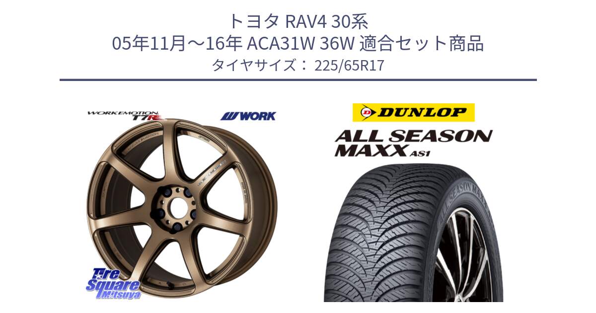 トヨタ RAV4 30系 05年11月～16年 ACA31W 36W 用セット商品です。ワーク EMOTION エモーション T7R 17インチ と ダンロップ ALL SEASON MAXX AS1 オールシーズン 225/65R17 の組合せ商品です。