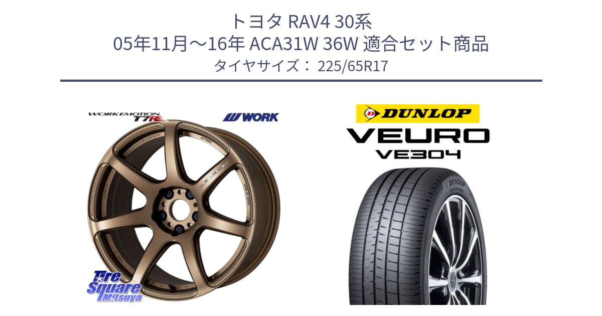 トヨタ RAV4 30系 05年11月～16年 ACA31W 36W 用セット商品です。ワーク EMOTION エモーション T7R 17インチ と ダンロップ VEURO VE304 サマータイヤ 225/65R17 の組合せ商品です。