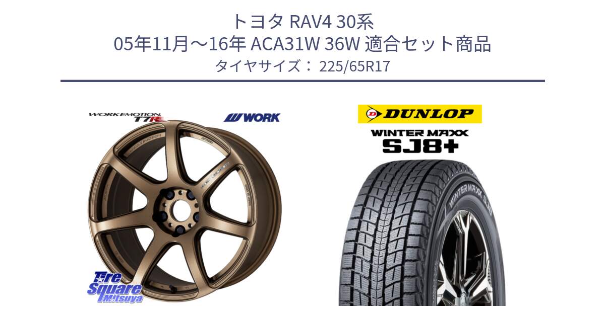 トヨタ RAV4 30系 05年11月～16年 ACA31W 36W 用セット商品です。ワーク EMOTION エモーション T7R 17インチ と WINTERMAXX SJ8+ ウィンターマックス SJ8プラス 225/65R17 の組合せ商品です。