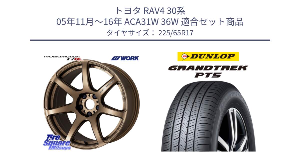 トヨタ RAV4 30系 05年11月～16年 ACA31W 36W 用セット商品です。ワーク EMOTION エモーション T7R 17インチ と ダンロップ GRANDTREK PT5 グラントレック サマータイヤ 225/65R17 の組合せ商品です。