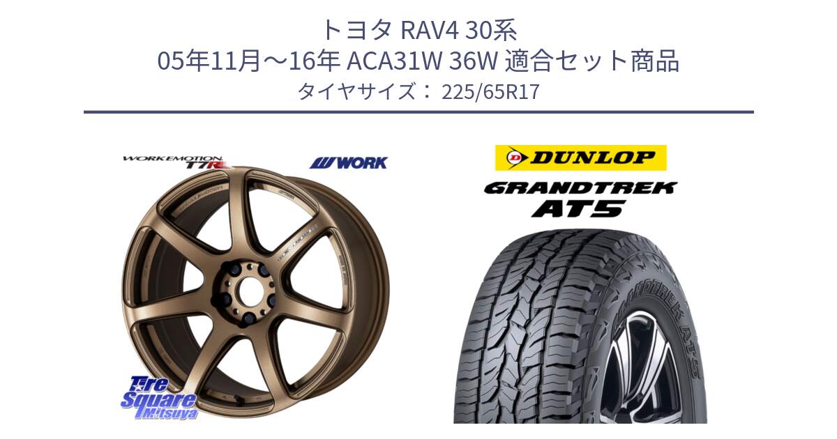 トヨタ RAV4 30系 05年11月～16年 ACA31W 36W 用セット商品です。ワーク EMOTION エモーション T7R 17インチ と ダンロップ グラントレック AT5 サマータイヤ 225/65R17 の組合せ商品です。