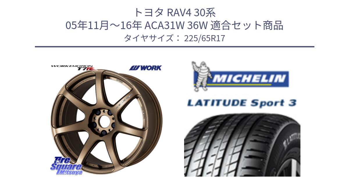 トヨタ RAV4 30系 05年11月～16年 ACA31W 36W 用セット商品です。ワーク EMOTION エモーション T7R 17インチ と LATITUDE SPORT 3 106V XL JLR DT 正規 225/65R17 の組合せ商品です。