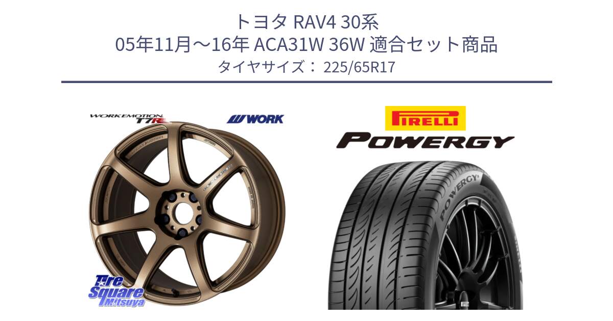 トヨタ RAV4 30系 05年11月～16年 ACA31W 36W 用セット商品です。ワーク EMOTION エモーション T7R 17インチ と POWERGY パワジー サマータイヤ  225/65R17 の組合せ商品です。