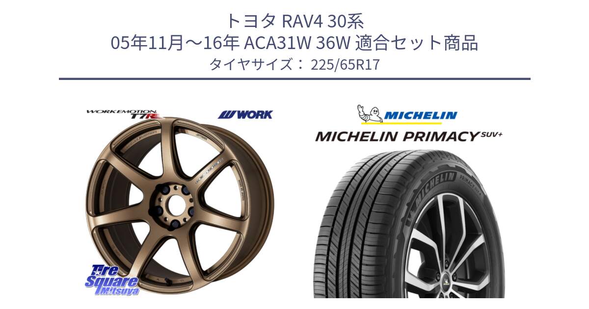 トヨタ RAV4 30系 05年11月～16年 ACA31W 36W 用セット商品です。ワーク EMOTION エモーション T7R 17インチ と PRIMACY プライマシー SUV+ 106H XL 正規 225/65R17 の組合せ商品です。