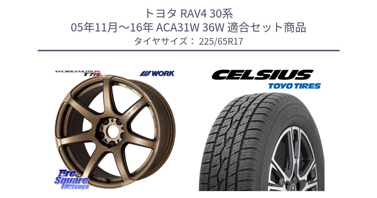 トヨタ RAV4 30系 05年11月～16年 ACA31W 36W 用セット商品です。ワーク EMOTION エモーション T7R 17インチ と トーヨー タイヤ CELSIUS オールシーズンタイヤ 225/65R17 の組合せ商品です。