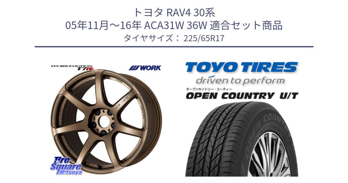 トヨタ RAV4 30系 05年11月～16年 ACA31W 36W 用セット商品です。ワーク EMOTION エモーション T7R 17インチ と オープンカントリー UT OPEN COUNTRY U/T サマータイヤ 225/65R17 の組合せ商品です。