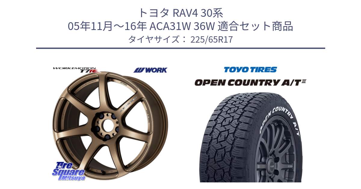 トヨタ RAV4 30系 05年11月～16年 ACA31W 36W 用セット商品です。ワーク EMOTION エモーション T7R 17インチ と オープンカントリー AT3 ホワイトレター サマータイヤ 225/65R17 の組合せ商品です。