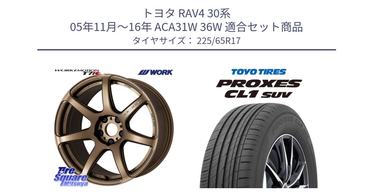 トヨタ RAV4 30系 05年11月～16年 ACA31W 36W 用セット商品です。ワーク EMOTION エモーション T7R 17インチ と トーヨー プロクセス CL1 SUV PROXES 在庫● サマータイヤ 102h 225/65R17 の組合せ商品です。