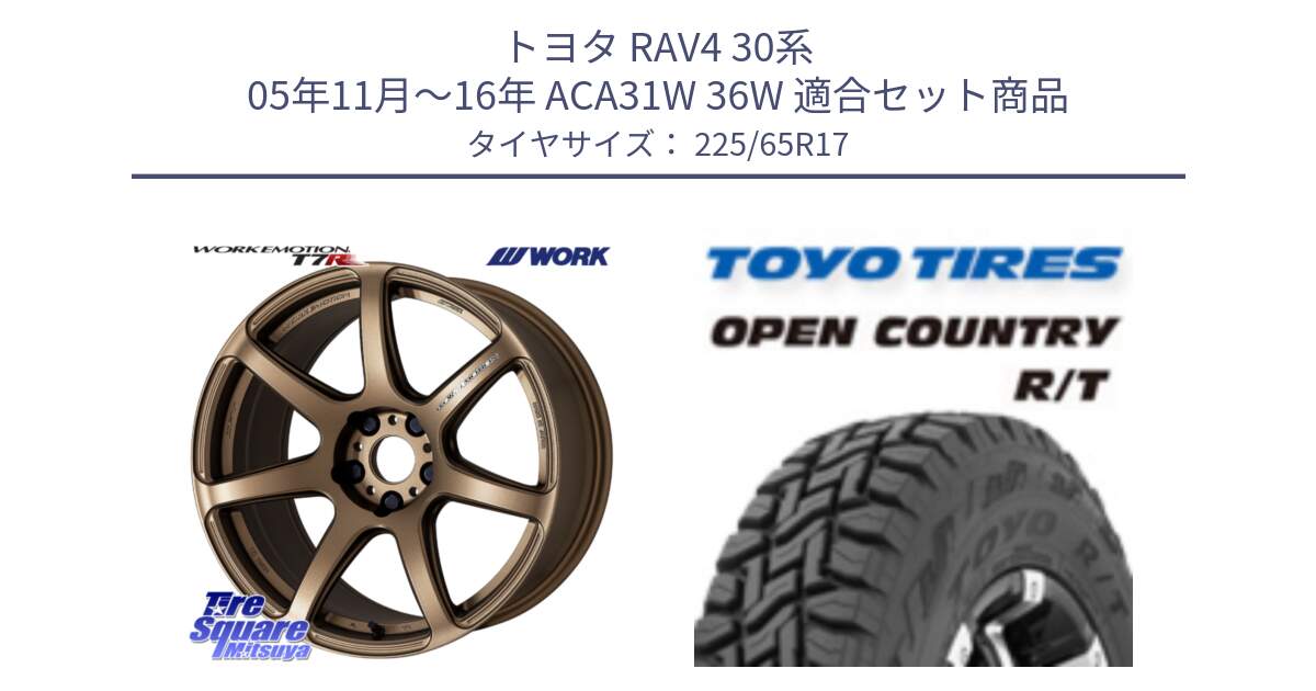 トヨタ RAV4 30系 05年11月～16年 ACA31W 36W 用セット商品です。ワーク EMOTION エモーション T7R 17インチ と オープンカントリー RT トーヨー R/T サマータイヤ 225/65R17 の組合せ商品です。