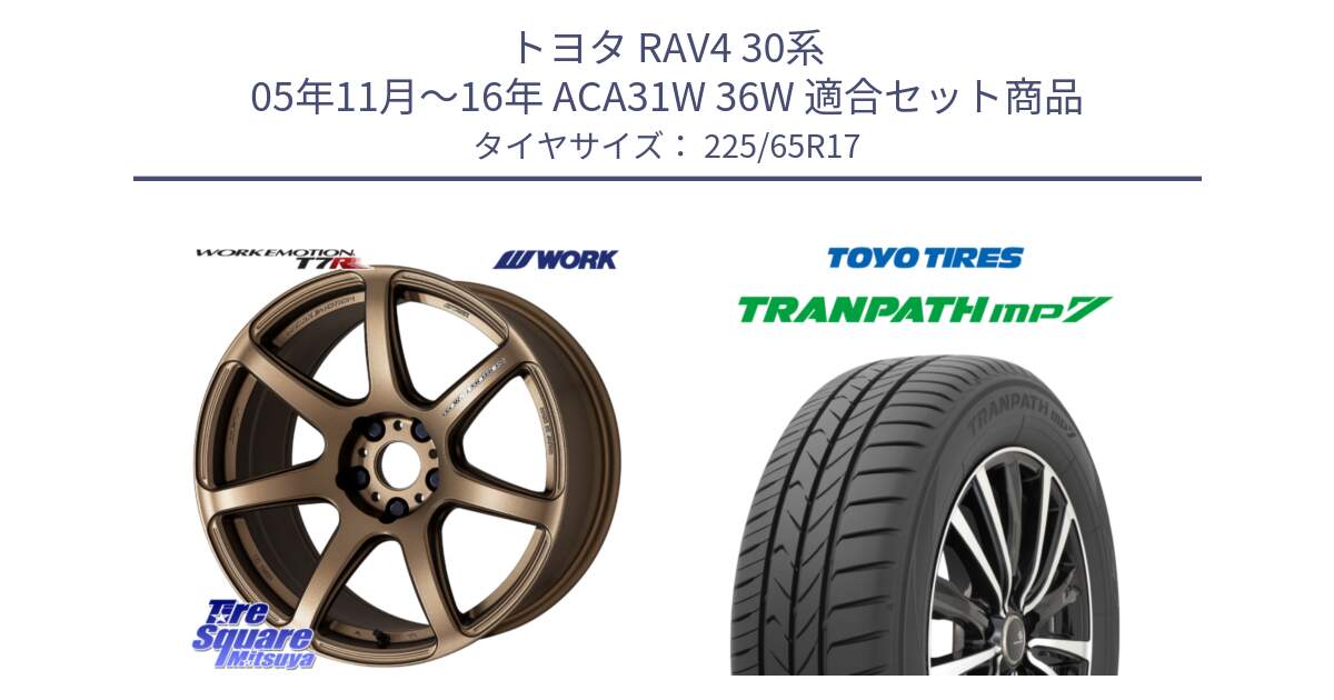 トヨタ RAV4 30系 05年11月～16年 ACA31W 36W 用セット商品です。ワーク EMOTION エモーション T7R 17インチ と トーヨー トランパス MP7 ミニバン TRANPATH サマータイヤ 225/65R17 の組合せ商品です。