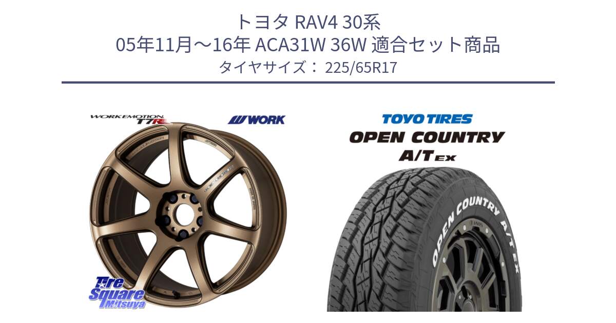 トヨタ RAV4 30系 05年11月～16年 ACA31W 36W 用セット商品です。ワーク EMOTION エモーション T7R 17インチ と AT EX OPEN COUNTRY A/T EX ホワイトレター オープンカントリー 225/65R17 の組合せ商品です。