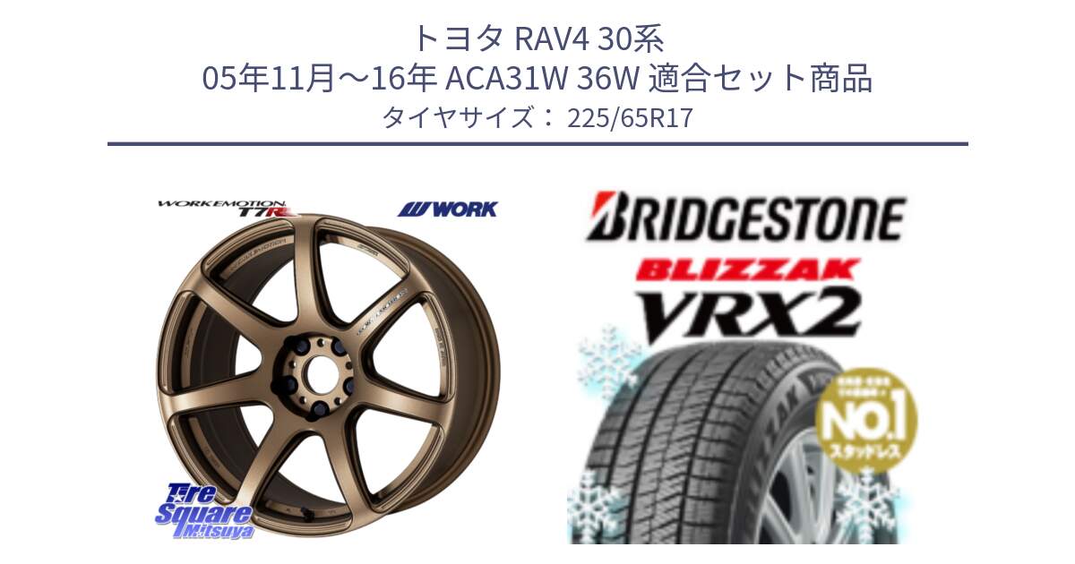 トヨタ RAV4 30系 05年11月～16年 ACA31W 36W 用セット商品です。ワーク EMOTION エモーション T7R 17インチ と ブリザック VRX2 スタッドレス ● 225/65R17 の組合せ商品です。