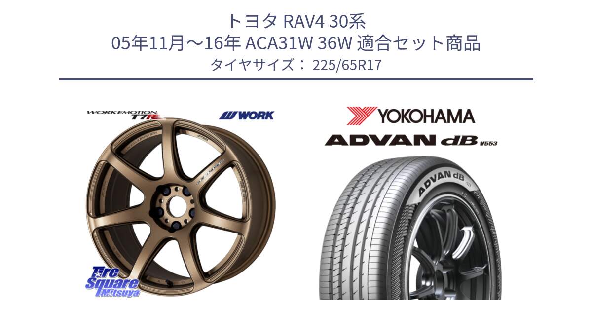 トヨタ RAV4 30系 05年11月～16年 ACA31W 36W 用セット商品です。ワーク EMOTION エモーション T7R 17インチ と R9098 ヨコハマ ADVAN dB V553 225/65R17 の組合せ商品です。