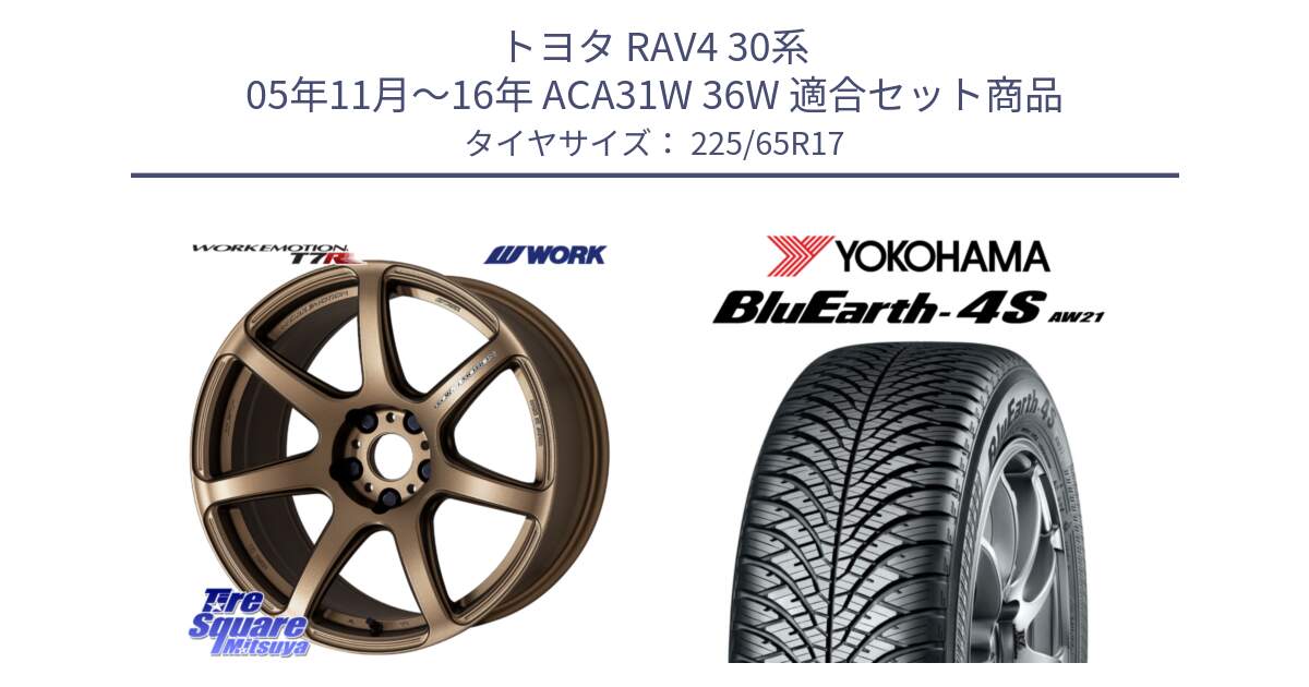 トヨタ RAV4 30系 05年11月～16年 ACA31W 36W 用セット商品です。ワーク EMOTION エモーション T7R 17インチ と R4436 ヨコハマ BluEarth-4S AW21 オールシーズンタイヤ 225/65R17 の組合せ商品です。