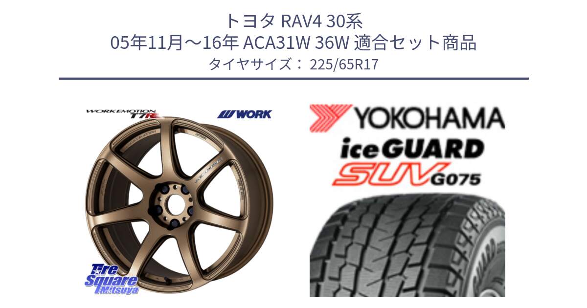 トヨタ RAV4 30系 05年11月～16年 ACA31W 36W 用セット商品です。ワーク EMOTION エモーション T7R 17インチ と R1570 iceGUARD SUV G075 アイスガード ヨコハマ スタッドレス 225/65R17 の組合せ商品です。