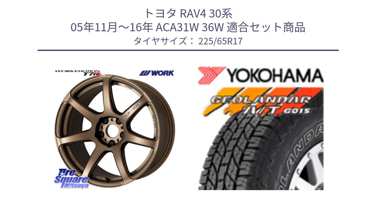 トヨタ RAV4 30系 05年11月～16年 ACA31W 36W 用セット商品です。ワーク EMOTION エモーション T7R 17インチ と R5725 ヨコハマ GEOLANDAR G015 AT A/T アウトラインホワイトレター 225/65R17 の組合せ商品です。