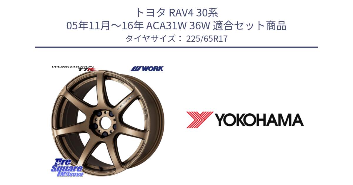 トヨタ RAV4 30系 05年11月～16年 ACA31W 36W 用セット商品です。ワーク EMOTION エモーション T7R 17インチ と 23年製 日本製 GEOLANDAR G91AV RAV4 並行 225/65R17 の組合せ商品です。