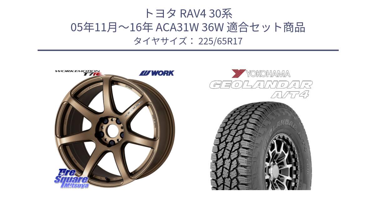 トヨタ RAV4 30系 05年11月～16年 ACA31W 36W 用セット商品です。ワーク EMOTION エモーション T7R 17インチ と e5603 ヨコハマ GEOLANDAR G018 A/T4 LT規格 225/65R17 の組合せ商品です。