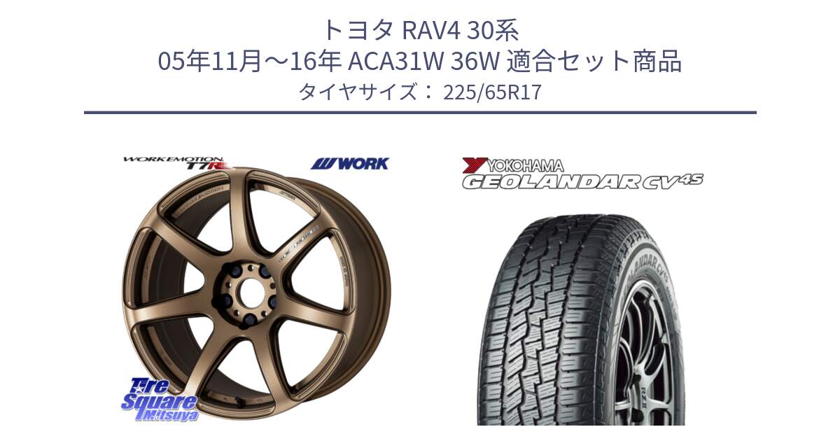 トヨタ RAV4 30系 05年11月～16年 ACA31W 36W 用セット商品です。ワーク EMOTION エモーション T7R 17インチ と R8720 ヨコハマ GEOLANDAR CV 4S オールシーズンタイヤ 225/65R17 の組合せ商品です。