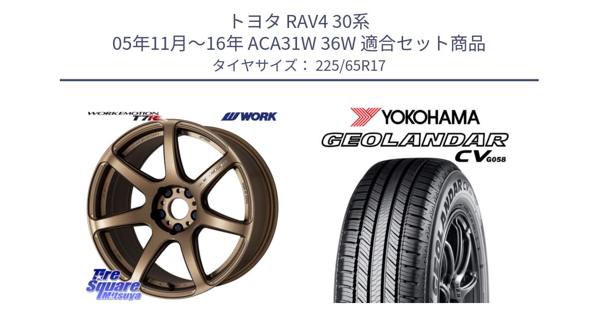 トヨタ RAV4 30系 05年11月～16年 ACA31W 36W 用セット商品です。ワーク EMOTION エモーション T7R 17インチ と R5702 ヨコハマ GEOLANDAR CV G058 225/65R17 の組合せ商品です。