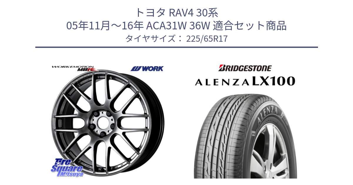 トヨタ RAV4 30系 05年11月～16年 ACA31W 36W 用セット商品です。ワーク EMOTION エモーション M8R GTK 17インチ と ALENZA アレンザ LX100  サマータイヤ 225/65R17 の組合せ商品です。