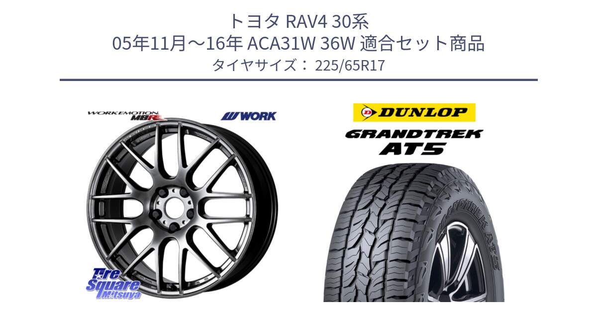 トヨタ RAV4 30系 05年11月～16年 ACA31W 36W 用セット商品です。ワーク EMOTION エモーション M8R GTK 17インチ と ダンロップ グラントレック AT5 サマータイヤ 225/65R17 の組合せ商品です。