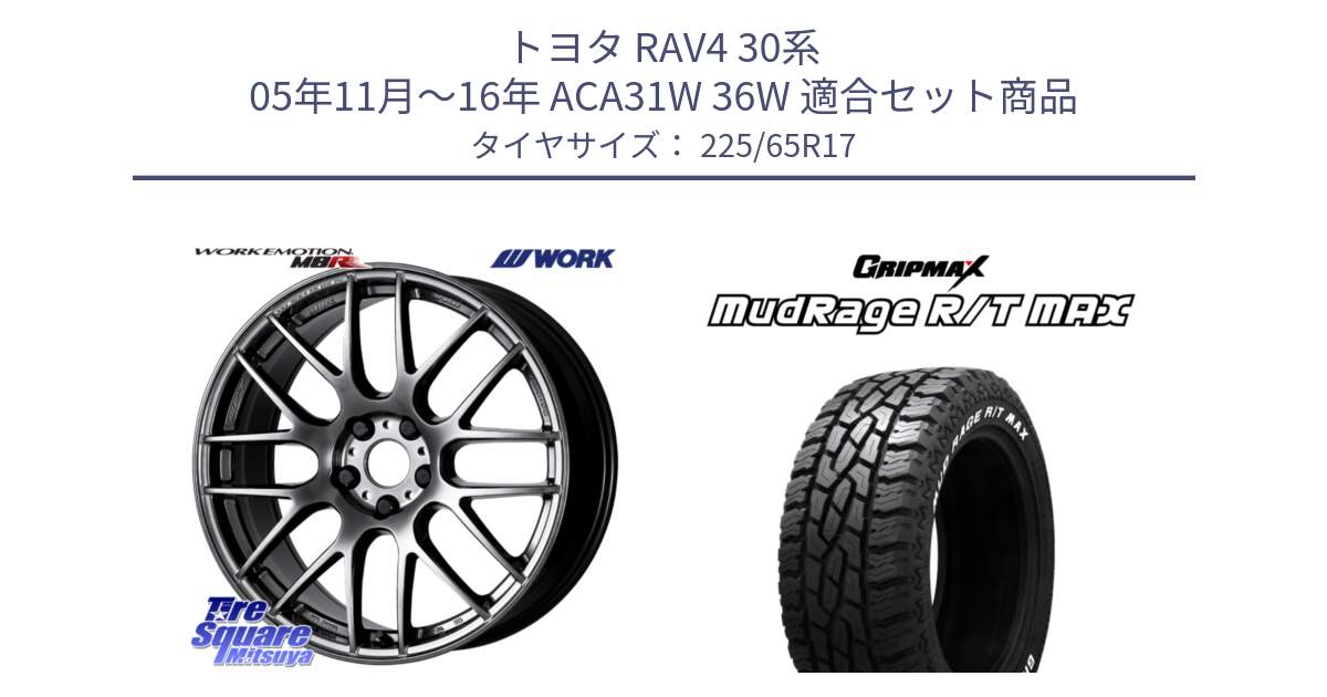 トヨタ RAV4 30系 05年11月～16年 ACA31W 36W 用セット商品です。ワーク EMOTION エモーション M8R GTK 17インチ と MUD Rage RT R/T MAX ホワイトレター 225/65R17 の組合せ商品です。