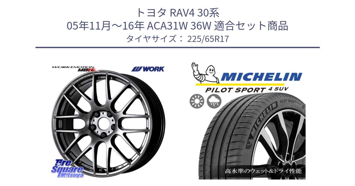 トヨタ RAV4 30系 05年11月～16年 ACA31W 36W 用セット商品です。ワーク EMOTION エモーション M8R GTK 17インチ と PILOT SPORT4 パイロットスポーツ4 SUV 106V XL 正規 225/65R17 の組合せ商品です。