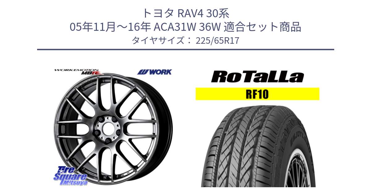 トヨタ RAV4 30系 05年11月～16年 ACA31W 36W 用セット商品です。ワーク EMOTION エモーション M8R GTK 17インチ と RF10 【欠品時は同等商品のご提案します】サマータイヤ 225/65R17 の組合せ商品です。