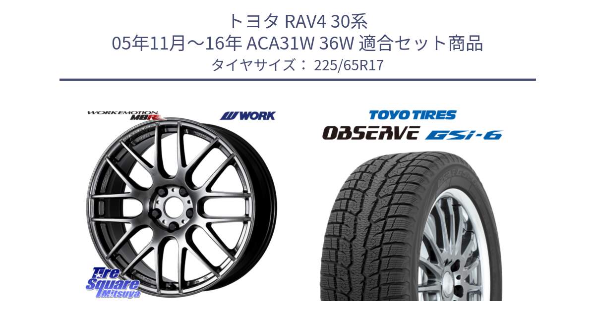 トヨタ RAV4 30系 05年11月～16年 ACA31W 36W 用セット商品です。ワーク EMOTION エモーション M8R GTK 17インチ と OBSERVE GSi-6 Gsi6 スタッドレス 225/65R17 の組合せ商品です。