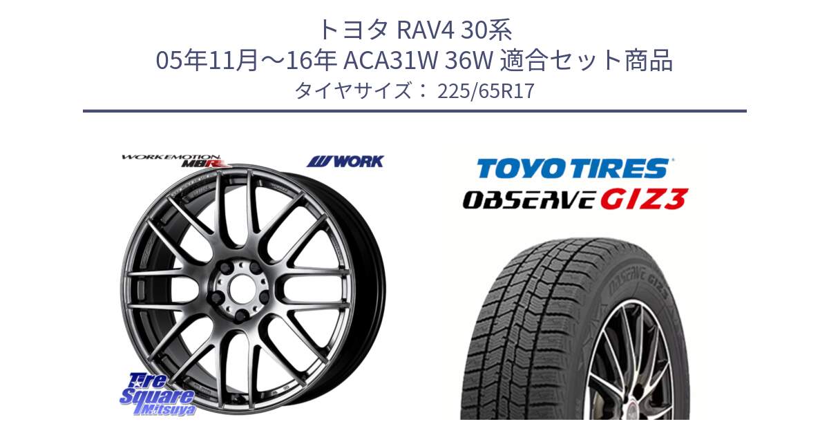 トヨタ RAV4 30系 05年11月～16年 ACA31W 36W 用セット商品です。ワーク EMOTION エモーション M8R GTK 17インチ と OBSERVE GIZ3 オブザーブ ギズ3 2024年製 スタッドレス 225/65R17 の組合せ商品です。