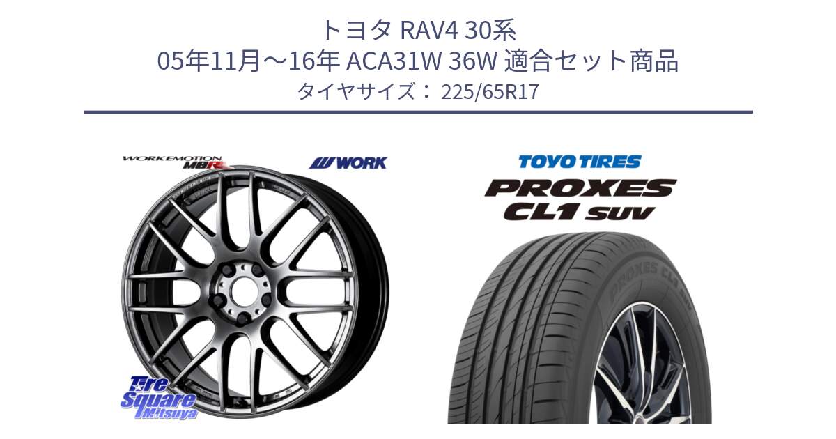 トヨタ RAV4 30系 05年11月～16年 ACA31W 36W 用セット商品です。ワーク EMOTION エモーション M8R GTK 17インチ と トーヨー プロクセス CL1 SUV PROXES 在庫● サマータイヤ 102h 225/65R17 の組合せ商品です。