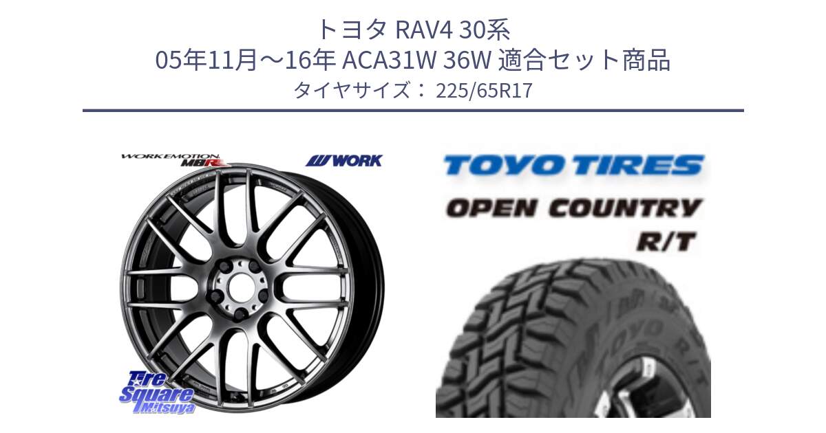 トヨタ RAV4 30系 05年11月～16年 ACA31W 36W 用セット商品です。ワーク EMOTION エモーション M8R GTK 17インチ と オープンカントリー RT トーヨー R/T サマータイヤ 225/65R17 の組合せ商品です。