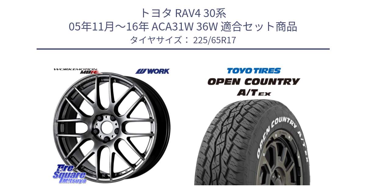 トヨタ RAV4 30系 05年11月～16年 ACA31W 36W 用セット商品です。ワーク EMOTION エモーション M8R GTK 17インチ と AT EX OPEN COUNTRY A/T EX ホワイトレター オープンカントリー 225/65R17 の組合せ商品です。