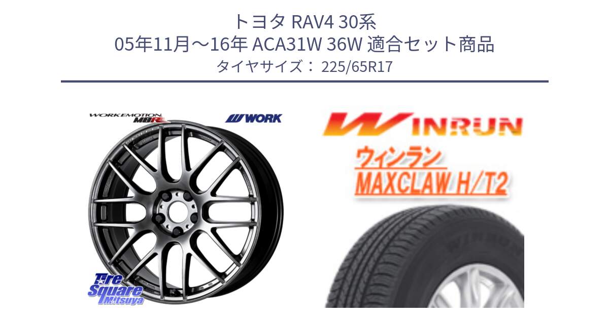 トヨタ RAV4 30系 05年11月～16年 ACA31W 36W 用セット商品です。ワーク EMOTION エモーション M8R GTK 17インチ と MAXCLAW H/T2 サマータイヤ 225/65R17 の組合せ商品です。