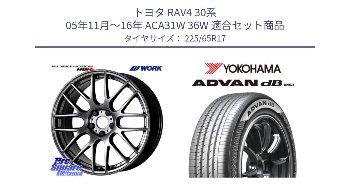 トヨタ RAV4 30系 05年11月～16年 ACA31W 36W 用セット商品です。ワーク EMOTION エモーション M8R GTK 17インチ と R9098 ヨコハマ ADVAN dB V553 225/65R17 の組合せ商品です。