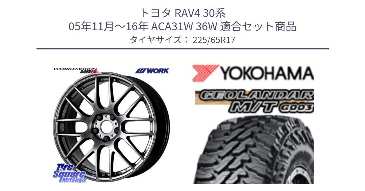 トヨタ RAV4 30系 05年11月～16年 ACA31W 36W 用セット商品です。ワーク EMOTION エモーション M8R GTK 17インチ と E4825 ヨコハマ GEOLANDAR MT G003 M/T 225/65R17 の組合せ商品です。