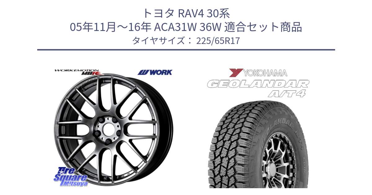 トヨタ RAV4 30系 05年11月～16年 ACA31W 36W 用セット商品です。ワーク EMOTION エモーション M8R GTK 17インチ と e5603 ヨコハマ GEOLANDAR G018 A/T4 LT規格 225/65R17 の組合せ商品です。