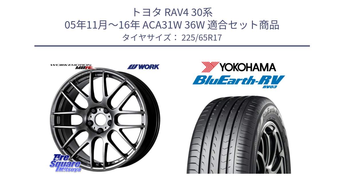 トヨタ RAV4 30系 05年11月～16年 ACA31W 36W 用セット商品です。ワーク EMOTION エモーション M8R GTK 17インチ と R7623 ヨコハマ ブルーアース ミニバン RV03 225/65R17 の組合せ商品です。