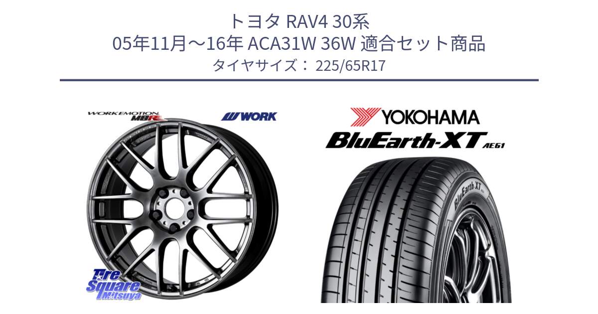 トヨタ RAV4 30系 05年11月～16年 ACA31W 36W 用セット商品です。ワーク EMOTION エモーション M8R GTK 17インチ と R8536 ヨコハマ BluEarth-XT AE61  225/65R17 の組合せ商品です。