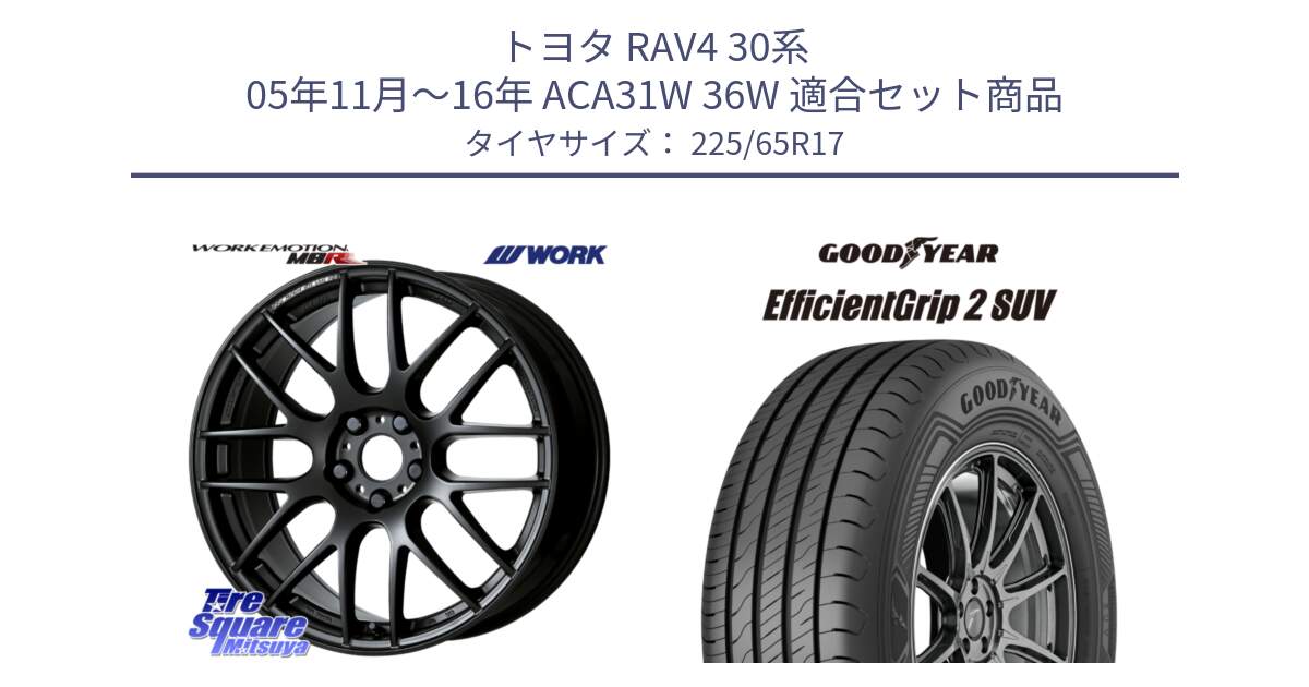 トヨタ RAV4 30系 05年11月～16年 ACA31W 36W 用セット商品です。ワーク EMOTION エモーション M8R MBL 17インチ と 23年製 EfficientGrip 2 SUV 並行 225/65R17 の組合せ商品です。