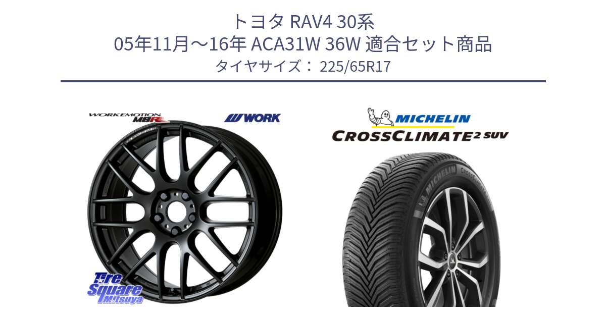 トヨタ RAV4 30系 05年11月～16年 ACA31W 36W 用セット商品です。ワーク EMOTION エモーション M8R MBL 17インチ と 24年製 XL CROSSCLIMATE 2 SUV オールシーズン 並行 225/65R17 の組合せ商品です。