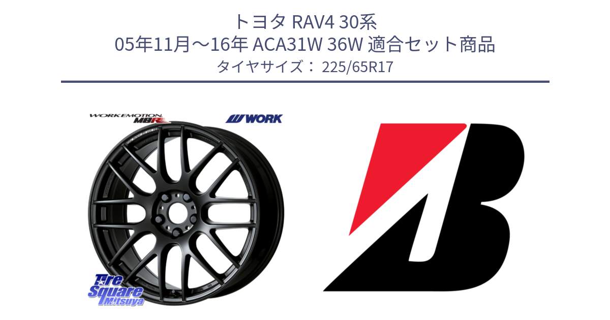 トヨタ RAV4 30系 05年11月～16年 ACA31W 36W 用セット商品です。ワーク EMOTION エモーション M8R MBL 17インチ と ALENZA 001  新車装着 225/65R17 の組合せ商品です。