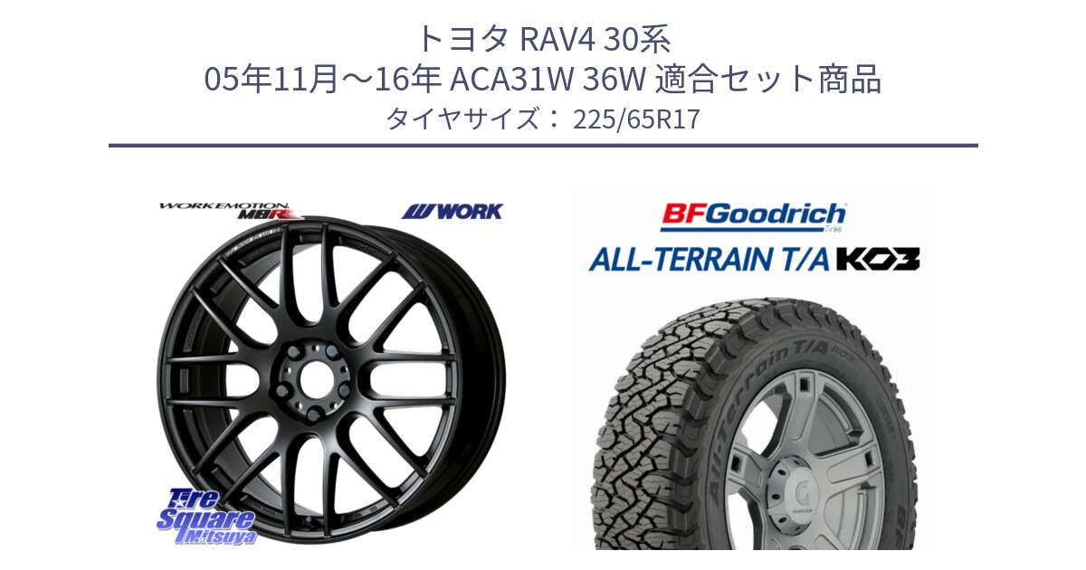 トヨタ RAV4 30系 05年11月～16年 ACA31W 36W 用セット商品です。ワーク EMOTION エモーション M8R MBL 17インチ と オールテレーン TA KO3 T/A ブラックウォール サマータイヤ 225/65R17 の組合せ商品です。